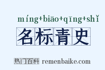 名标青史是什么意思的图片